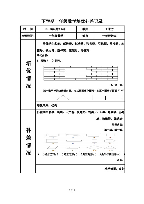 下学期一年级数学培优补差记录