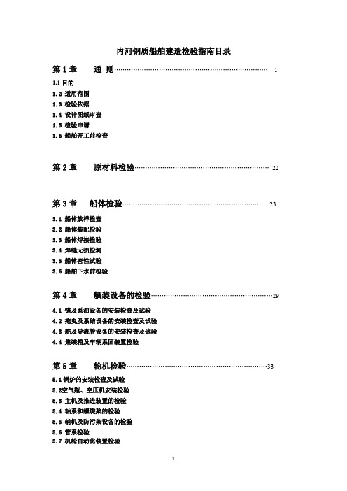 内河船舶建造检验指南内容大学论文