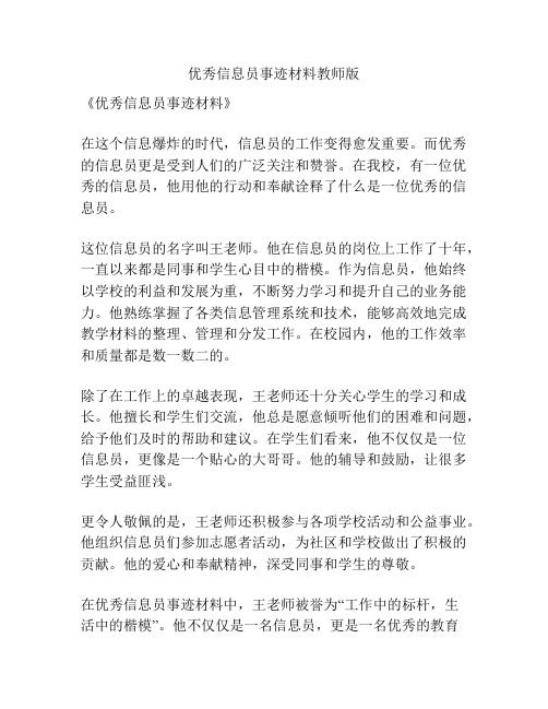 优秀信息员事迹材料教师版