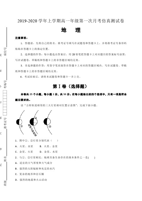 湖北省名师联盟2019-2020学年高一上学期第一次月考(9月)精编仿真金卷地理试题 含解析