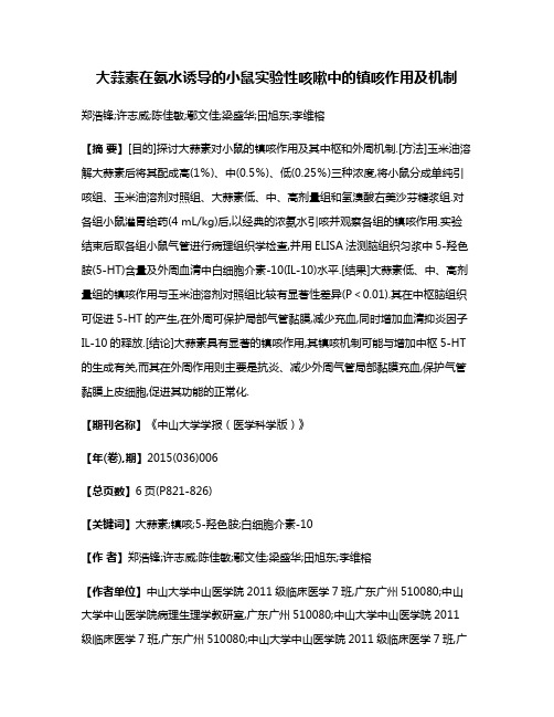 大蒜素在氨水诱导的小鼠实验性咳嗽中的镇咳作用及机制