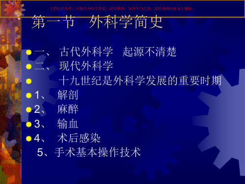 外科学概述专题知识讲座课件