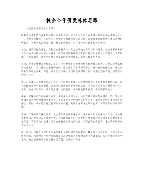 校企合作研发总体思路