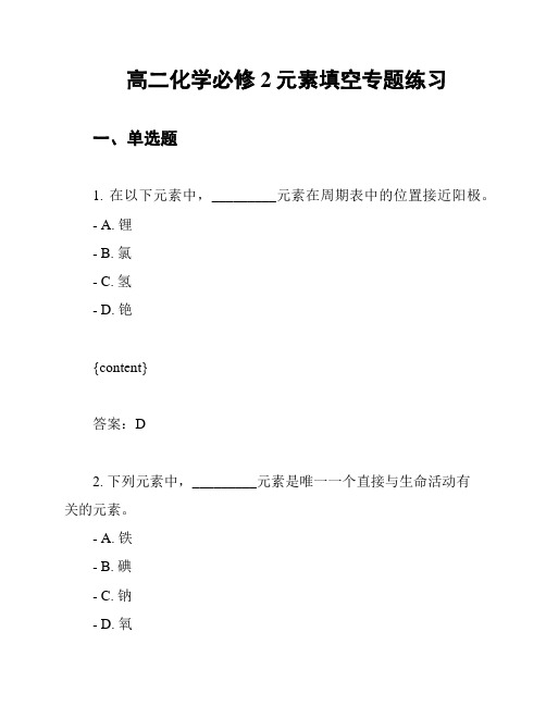 高二化学必修2元素填空专题练习