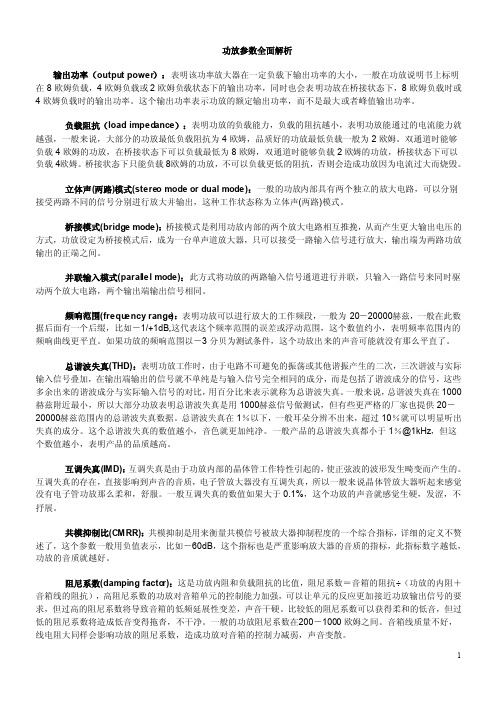 功放参数全面解析入门