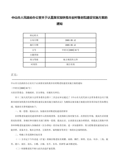 中山市人民政府办公室关于认真落实加快我市农村敬老院建设实施方案的通知-中府办[2005]40号