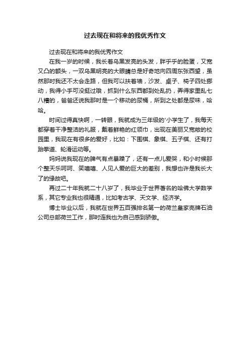 过去现在和将来的我优秀作文