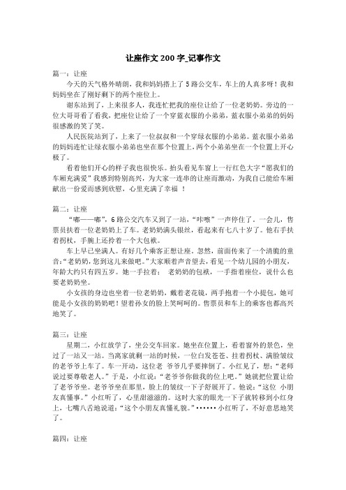 让座作文200字_记事作文