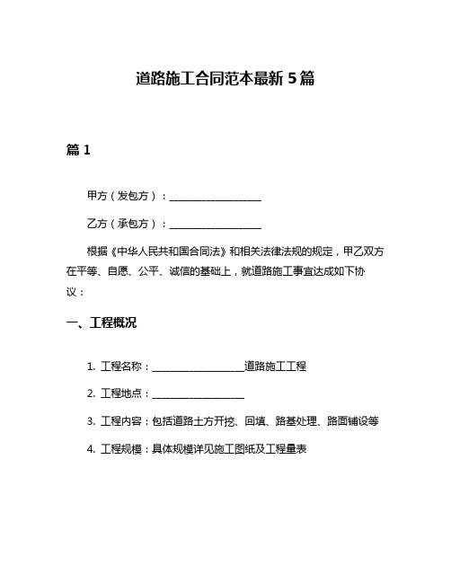 道路施工合同范本最新5篇