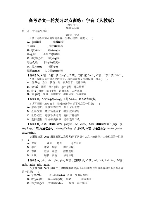 高考语文一轮复习对点训练：字音(人教版)