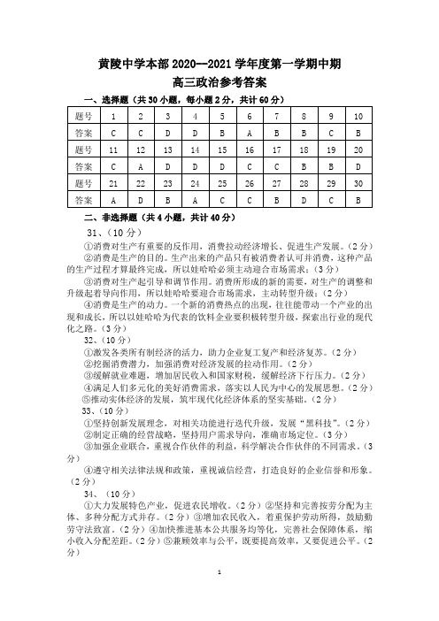 陕西省黄陵中学2021届高三(本部)上学期期中考试政治答案