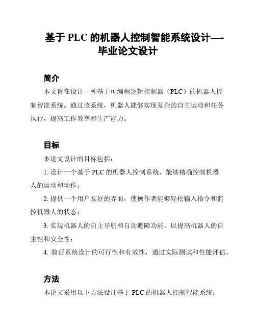 基于PLC的机器人控制智能系统设计—-毕业论文设计