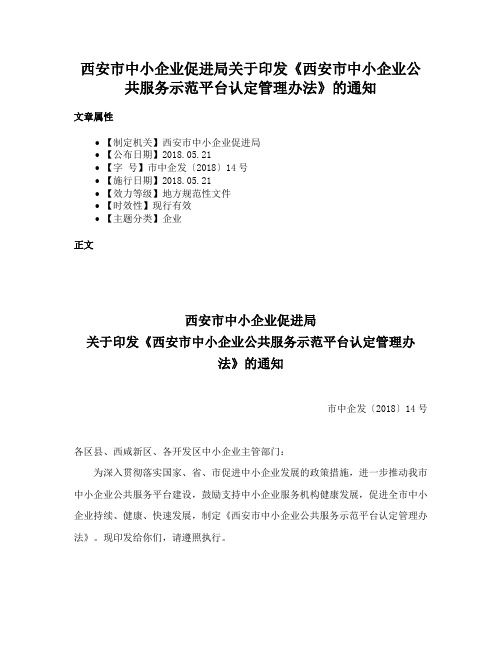 西安市中小企业促进局关于印发《西安市中小企业公共服务示范平台认定管理办法》的通知