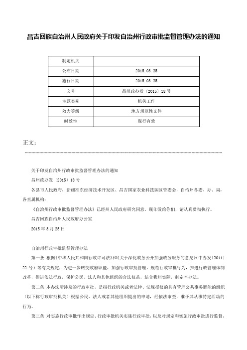 昌吉回族自治州人民政府关于印发自治州行政审批监督管理办法的通知-昌州政办发〔2015〕18号