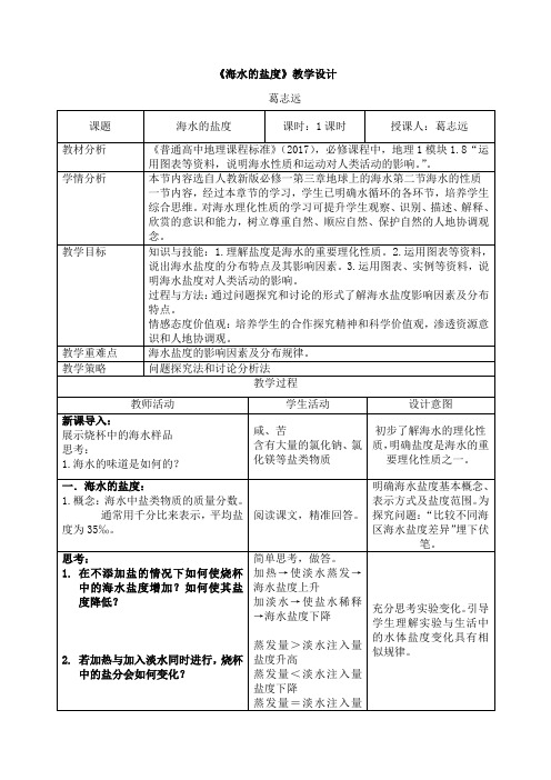 3.2海水的性质-海水的盐度 教案-【新教材】人教版(2019)高中地理必修第一册