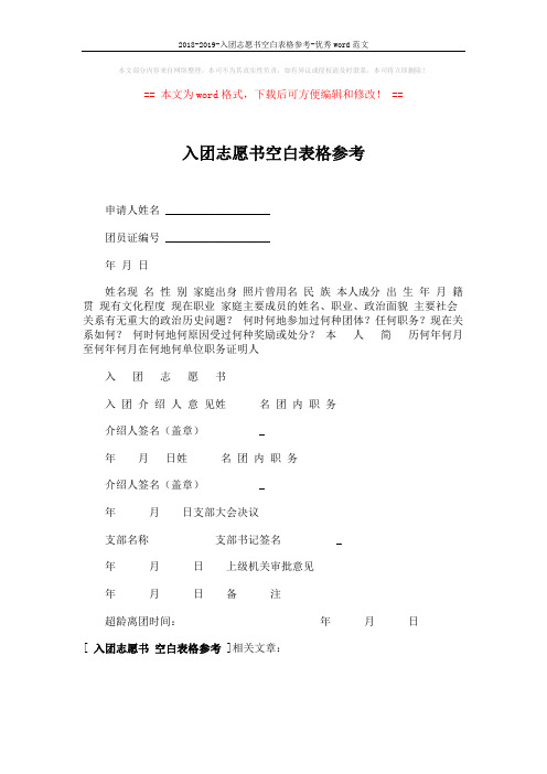 2018-2019-入团志愿书空白表格参考-优秀word范文 (1页)