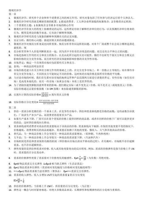 微观经济学复习重点