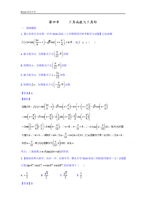 高三数学(文)百所名校好题速递分项解析汇编 4.三角函数与三角形(第02期)  