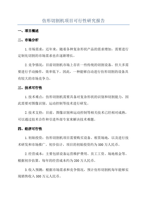 仿形切割机项目可行性研究报告