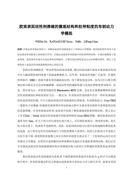 表面活性剂自组装行为的布朗动力学模拟和拉伸粘度变化