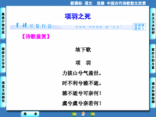 第4单元 项羽之死 课件(人教版选修《中国古代诗歌散文欣赏》)