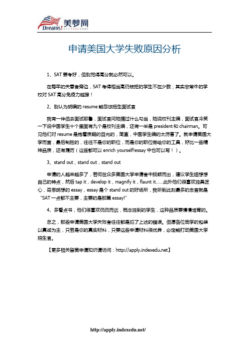 【美梦网】申请美国大学失败原因分析