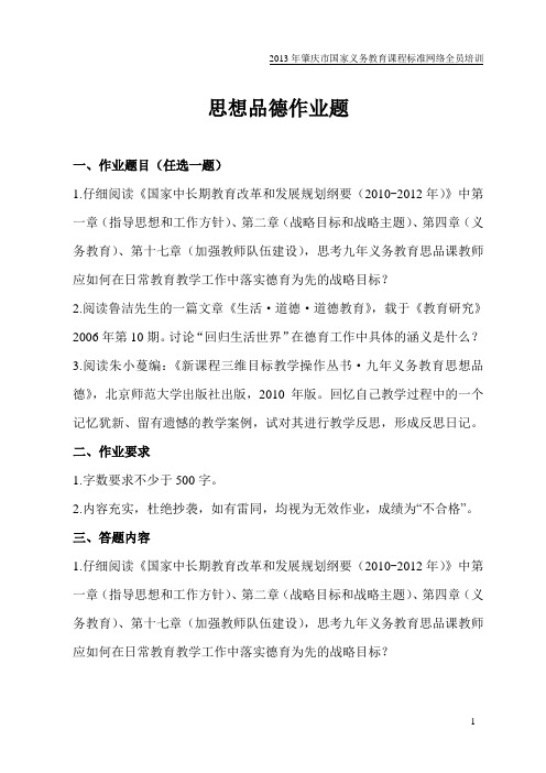 思考九年义务教育思品课教师应如何在日常教育教学工作中落实德育为先的战略目标