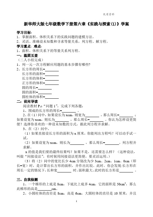 2021年华师大版七年级数学下册第六章《实践与探索(1)》学案.doc