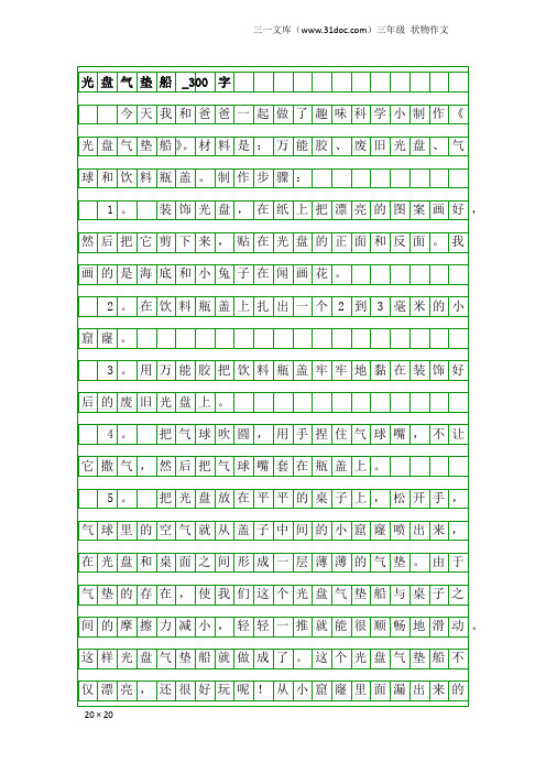 三年级状物作文：光盘气垫船_300字