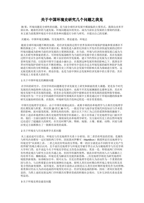 关于中国环境史研究几个问题之我见