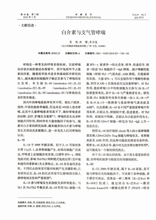 白介素与支气管哮喘