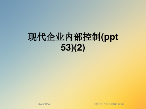 现代企业内部控制(ppt 53)(2)