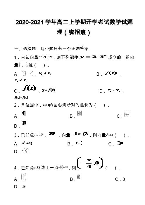 2020-2021学年高二上学期开学考试数学试题理(统招班)