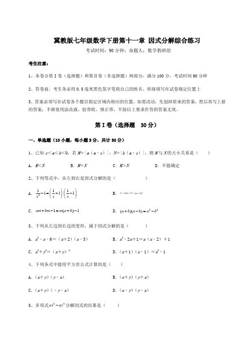 2021-2022学年度强化训练冀教版七年级数学下册第十一章 因式分解综合练习试题(精选)