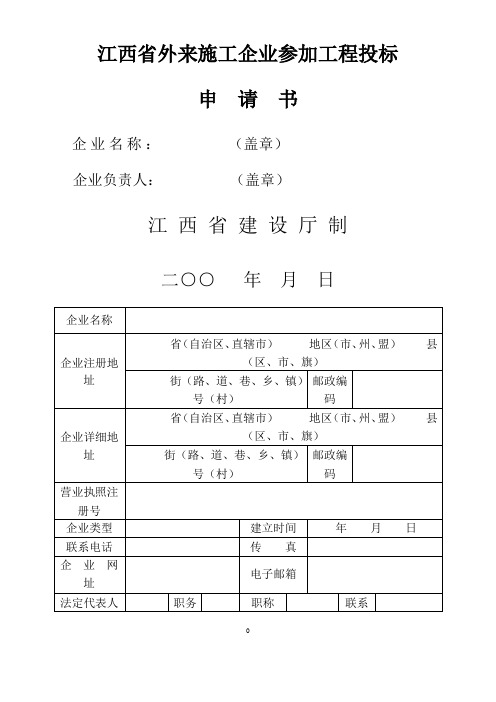 江西省外来施工企业参加工程投标申请书