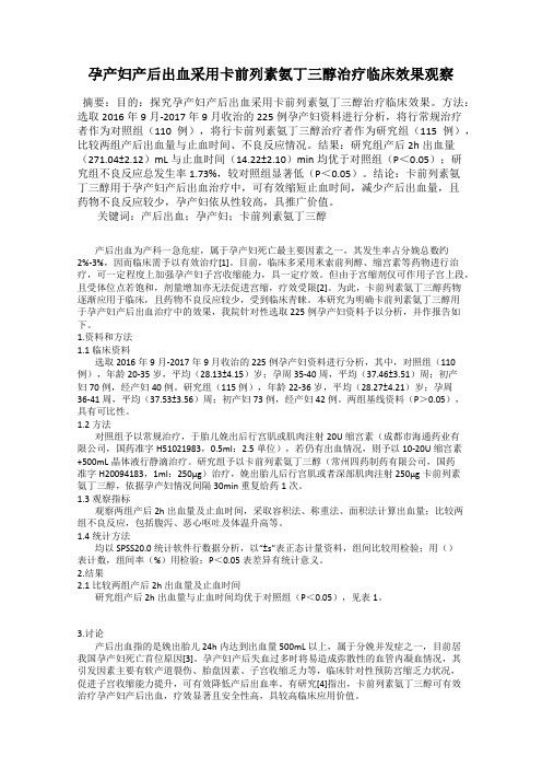 孕产妇产后出血采用卡前列素氨丁三醇治疗临床效果观察