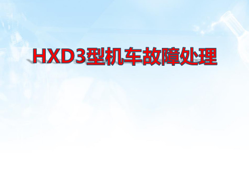 HXD3型机车故障处理