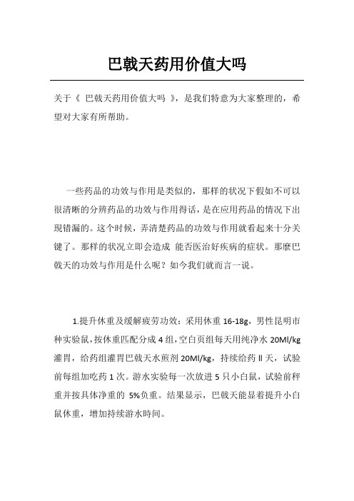 巴戟天药用价值大吗