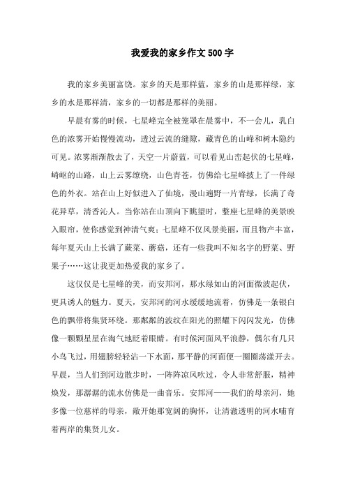 我爱我的家乡作文500字精选