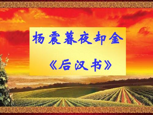 北师大版第十一册《杨震暮夜却金》PPT课件2PPT、优质教学课件