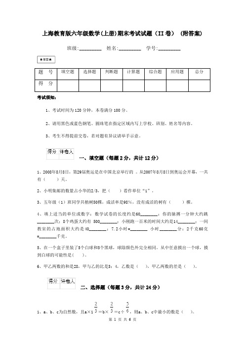 上海教育版六年级数学(上册)期末考试试题(II卷) (附答案)