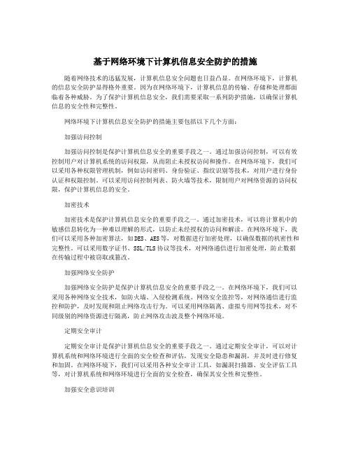 基于网络环境下计算机信息安全防护的措施