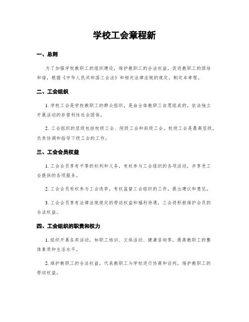 学校工会章程新