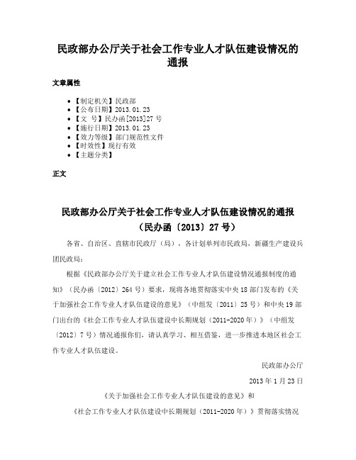 民政部办公厅关于社会工作专业人才队伍建设情况的通报