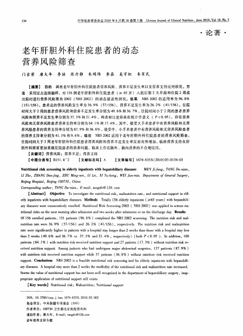 老年肝胆外科住院患者的动态营养风险筛查