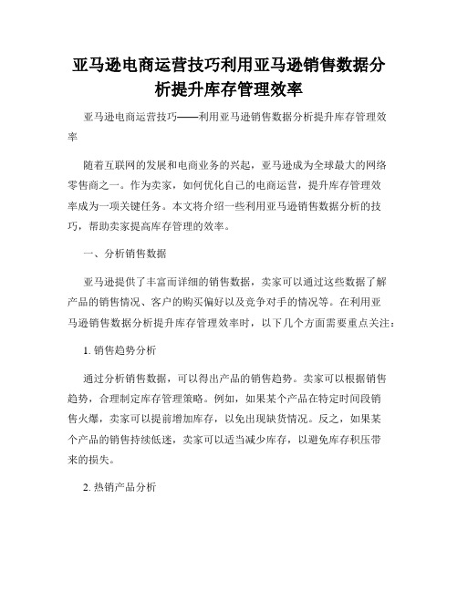 亚马逊电商运营技巧利用亚马逊销售数据分析提升库存管理效率