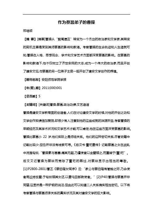 作为蔡邕弟子的曹操