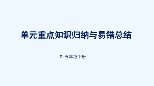 雁峰区某小学五年级数学下册 3 长方体和正方体单元重点知识归纳与易错总结课件 新人教版