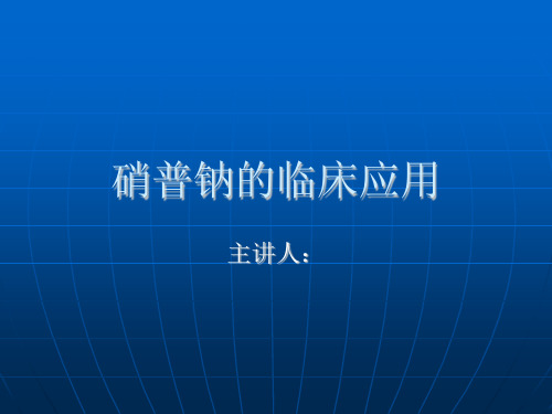 硝普钠的临床应用