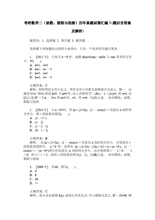 考研数学二(函数、极限与连续)历年真题试卷汇编3(题后含答案及解析)